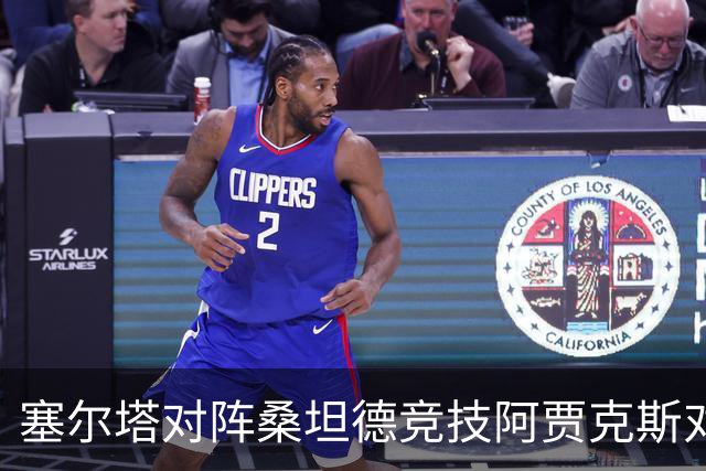 塞尔塔对阵桑坦德竞技阿贾克斯对阵SBV精英——西甲荷甲两场赛前预测