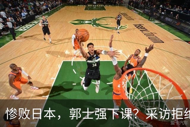 惨败日本，郭士强下课？采访拒绝道歉，男篮新帅3选1，杜锋成热门