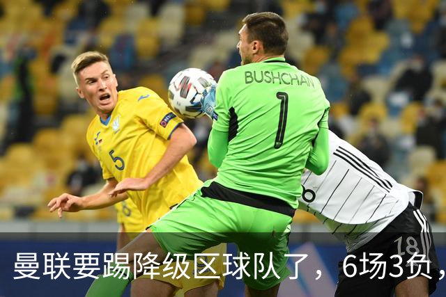曼联要踢降级区球队了，6场3负，球迷嘘声一片，卡里克能止颓吗？