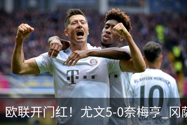 欧联开门红！尤文5-0奈梅亨 冈萨雷斯破门+造点沃尔特马德处子球