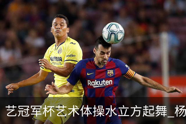 艺冠军杯艺术体操水立方起舞 杨凌赵蕊蕊道贺